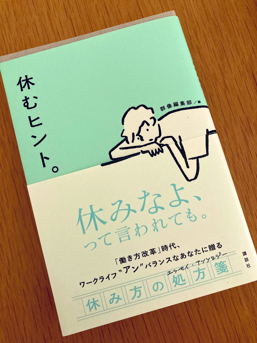 休むヒント。

久しぶりの投稿。
色々な方の休み方が掲載。
それぞれの自分自身の向き合い方を知る。
仕事を仕事と思わないでいければもう少し彩ある人生になるかもとも考える。明日からあっという間に終わりそうなGWの始まり。

#読了