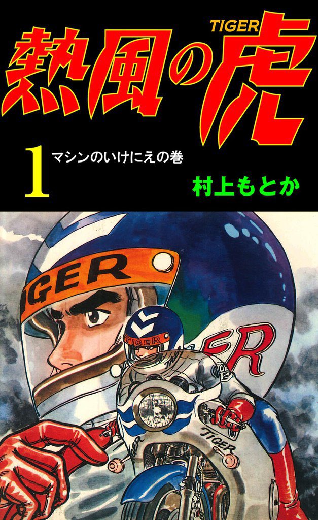 ほぼ半世紀ぶりに読み返した私の最初のバイク漫画は「熱風の虎」
「750ライダー」は散髪屋さんでチラッと
「あいつとララバイ」「ふたり鷹」「バリバリ伝説」も連載開始から愛読
バイクブームにも関わらず乗らずに無事に過ごしてこれたのはこの作品のおかげかも