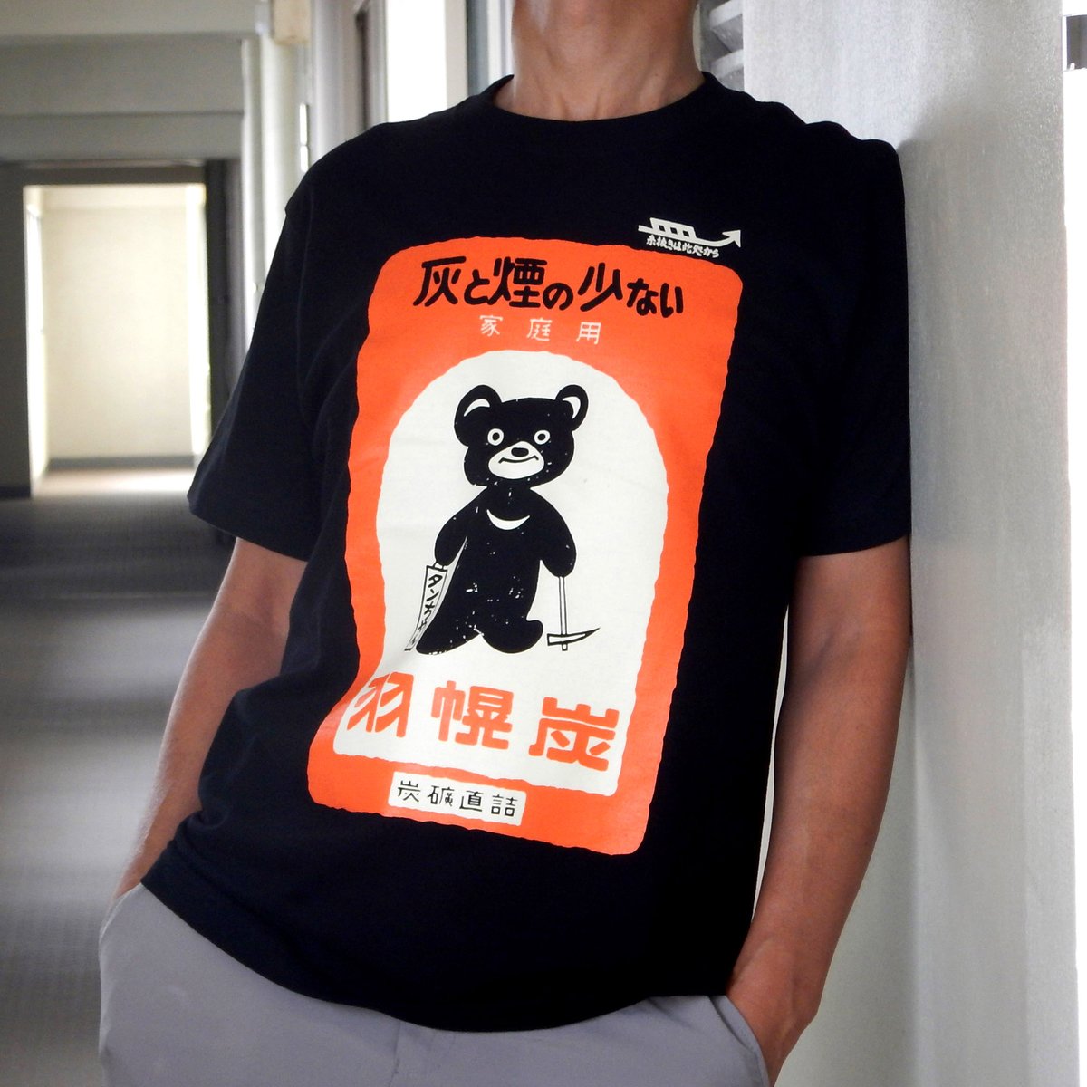 《羽幌炭｜タンちゃんTシャツ》 こちらブラックのみ在庫ございますー maniacs-m.com/product/002uds… 可愛いクマさんを胸に！