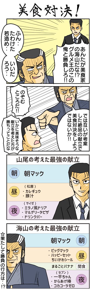 美食対決!!
#美食家がゆく 
#4コマ漫画 #4コマ #再掲 