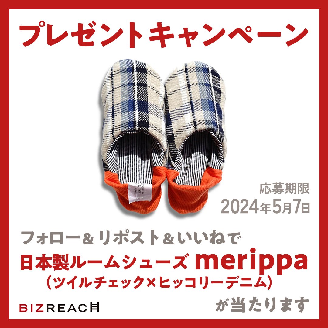 【ビズリーチ☝プレゼントキャンペーン】
新感覚のルームシューズ「merippa」※Mサイズ（22.5~24.5cm）を1名様にプレゼント。

▼応募方法
①本アカウントをフォロー
②本投稿をリポスト＆いいね

▼締切：2024年5月7日（火）23:59