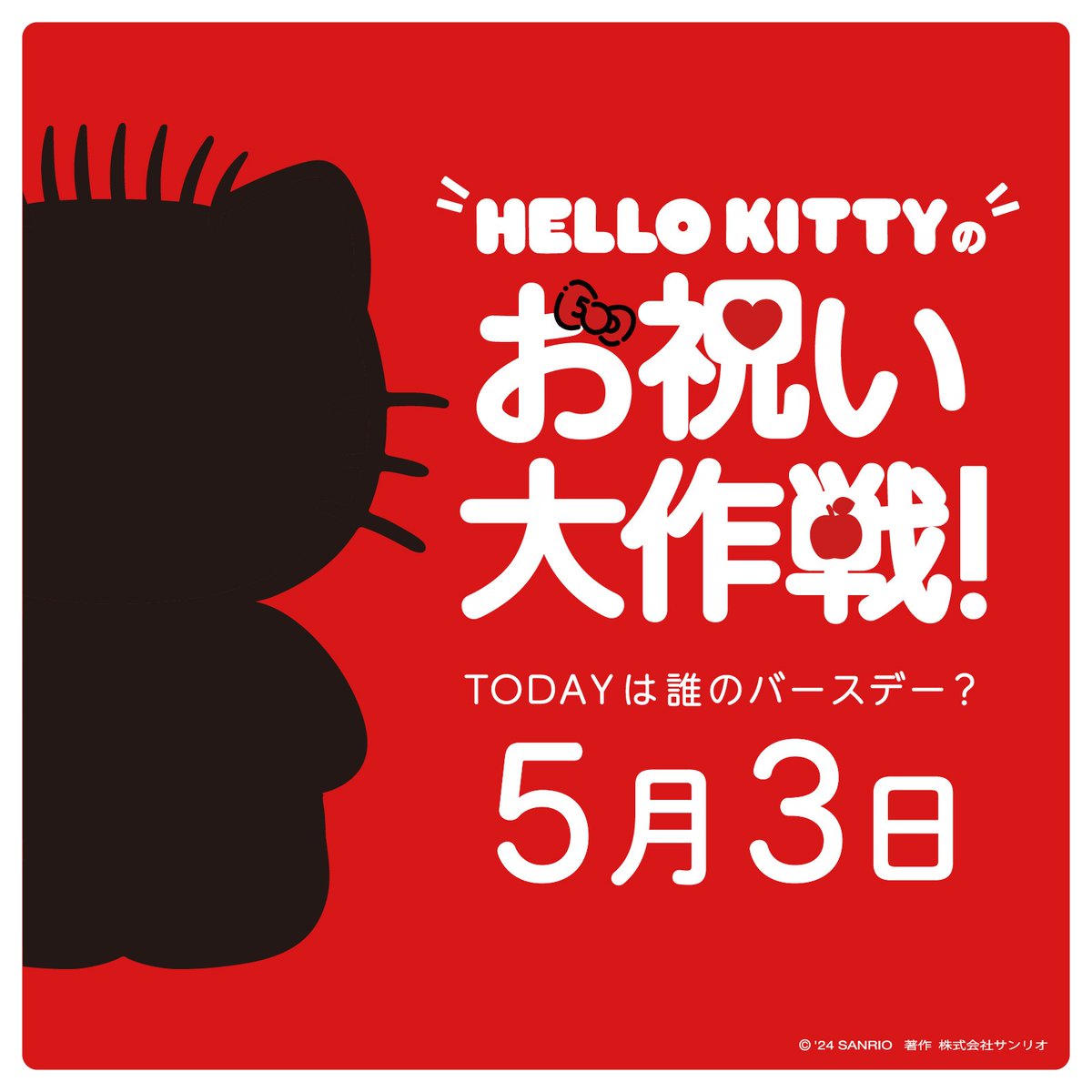 50thアニバーサリーイヤーを迎えた #ハローキティ☆みんなにも特別な一年を過ごしてほしいという思いから、キティは大切な人たちのお祝いをすることで頭がいっぱい♡今回は5/3がお誕生日☆キティのボーイフレンドのあのコ！？また新たな大作戦が始動するよ♪ sanrio.lnky.jp/yO6G2L8