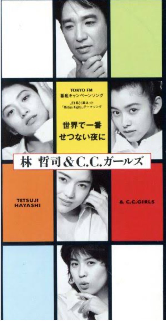 赤坂泰彦さんのミリオンナイツという番組のテーマ曲でした。
林さんも歌っていて隠れた名曲だと思っています！
リクエストお願いします！
 #tms897