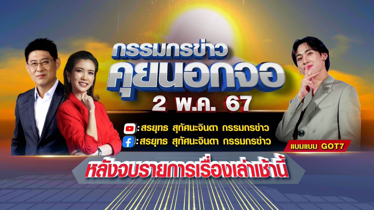 ห้ามพลาด! “แบมแบม” มาตามนัด โชว์ฝีมือตำส้มตำกับ “สรยุทธ” ในรายการ “กรรมกรข่าวคุยนอกจอ” วันนี้ หลังจบรายการเรื่องเล่าเช้านี้ ในเพจ “สรยุทธ สุทัศนะจินดา กรรมกรข่าว” และยูทูบ “กรรมกรข่าวคุยนอกจอ”

#เรื่องเล่าเช้านี้ #ข่าวช่อง3 #กรรมกรข่าว #กรรมกรข่าวคุยนอกจอ…