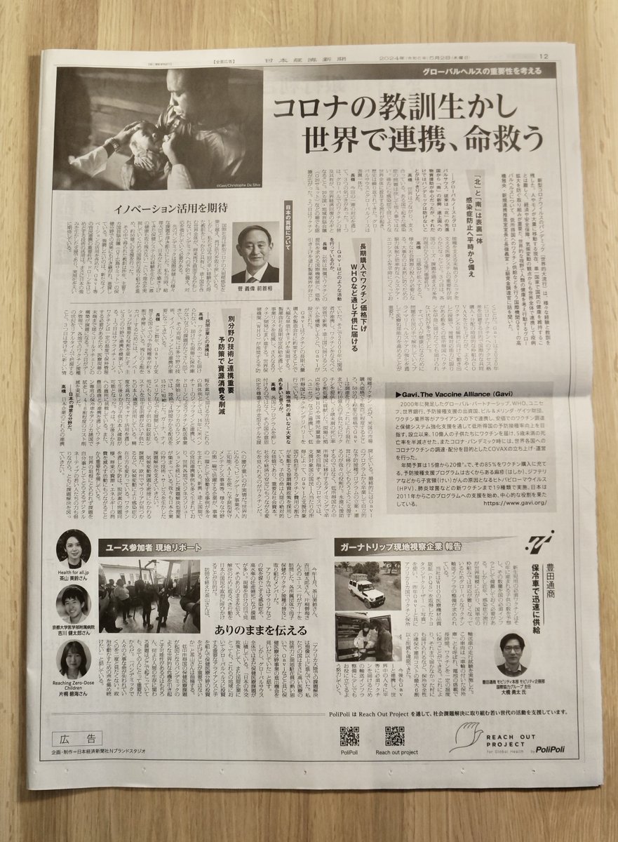 日経新聞全国紙に全面の記事広告を掲載して頂きました！グローバルヘルス分野において、日本の大企業、スタートアップ、政府機関、NGOが世界中の命を救っています。

PoliPoliとしても、Policy Fundとは別に、Reach Out