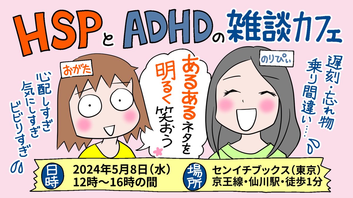 【来週開催!】「HSPとADHDの雑談カフェ」 *2024年5月8日(水)12～16時の間。 *センイチブックス 東京・京王線仙川駅より徒歩1分 *無料・予約不要・出入り自由な雑談会です。  素敵なカフェも多い仙川へ、気が向いたらフラリと遊びにきてね～!  #センイチブックス