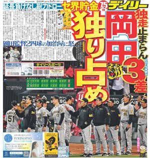 【ブレないデイリー】今日の一面 岡田阪神　独走止まらん！セ界貯金独り占め、２位と今季最大３差　延長負けなし総力ドロー 記事はコチラ→daily.co.jp/tigers/2024/05… #タイガース #阪神 #ブレないデイリー