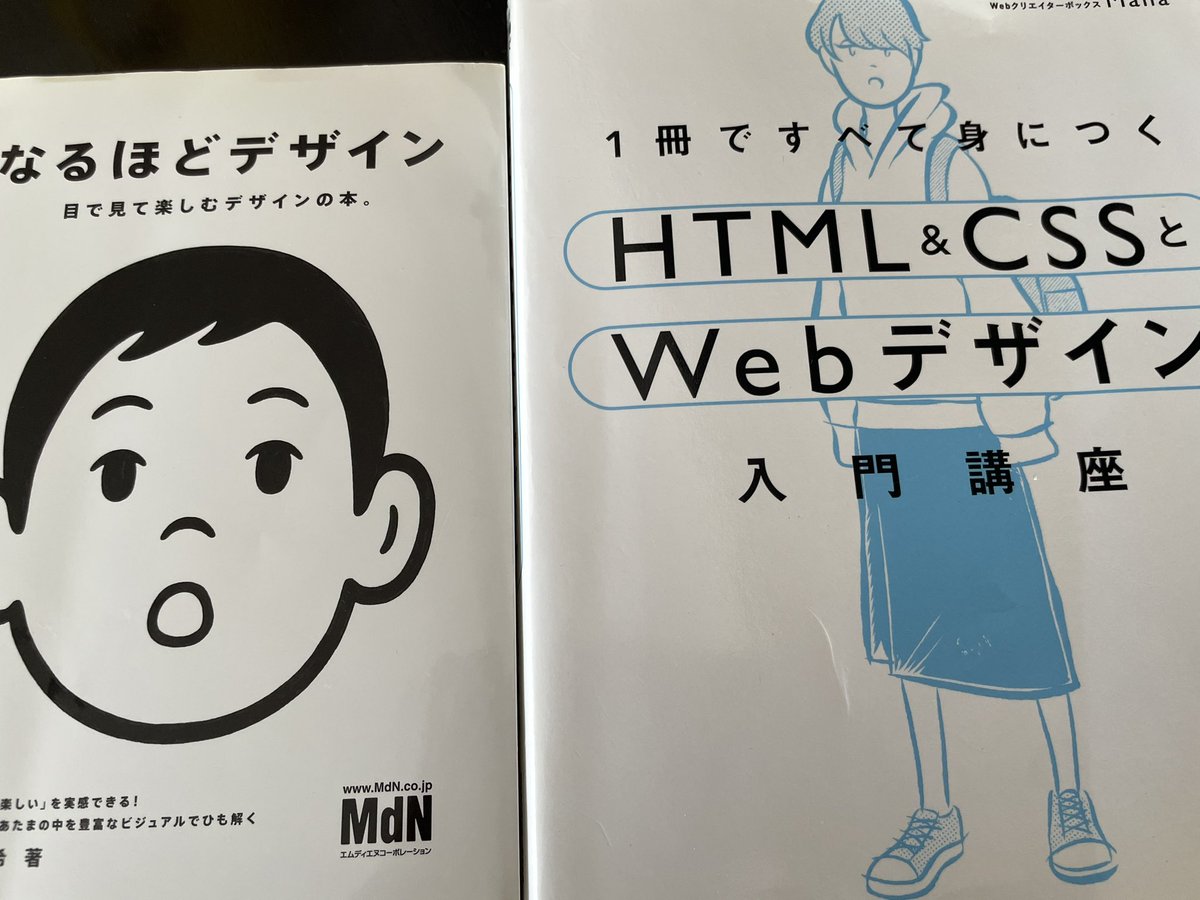 みなさん、webデザイナーになる上で参考になる本は何かありますか？！

私はとりあえずこの二冊を買って、講座までに予習しようと思っているのですが、、
他に良い本があれば教えていただきたいです💓
#fammスクール　#皆さんに聞いてみたいこと