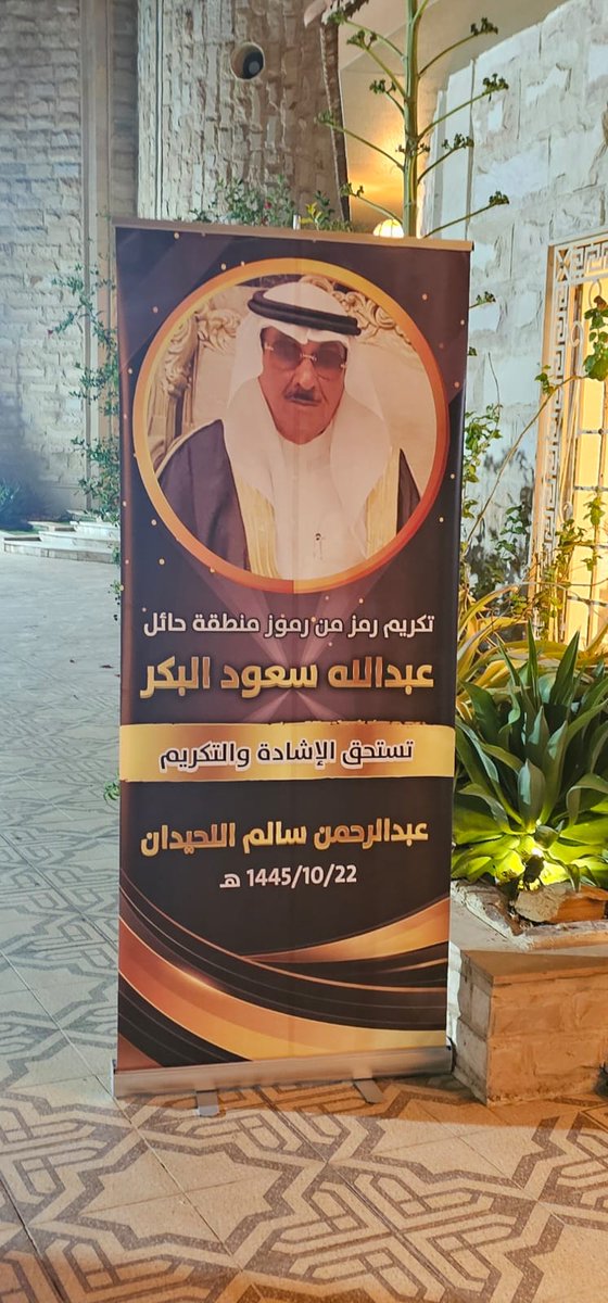 أقام الأستاذ / عبدالرحمن  اللحيدان حفل تكريم للوالد عبدالله بن سعود البكر 
وقد غمرنا الاستاذ عبدالرحمن  بحفاوة الاستقبال  وطيب اللقاء وكرم الضيافة .
وكما قيل 
لايرفع سعر الخيل الا السباق
ولايرفع قدر الرجال الا المواقف
كلمات الشكر والثناء لاتوفيك حقك يابوياسر على مواقفك الجميلة .