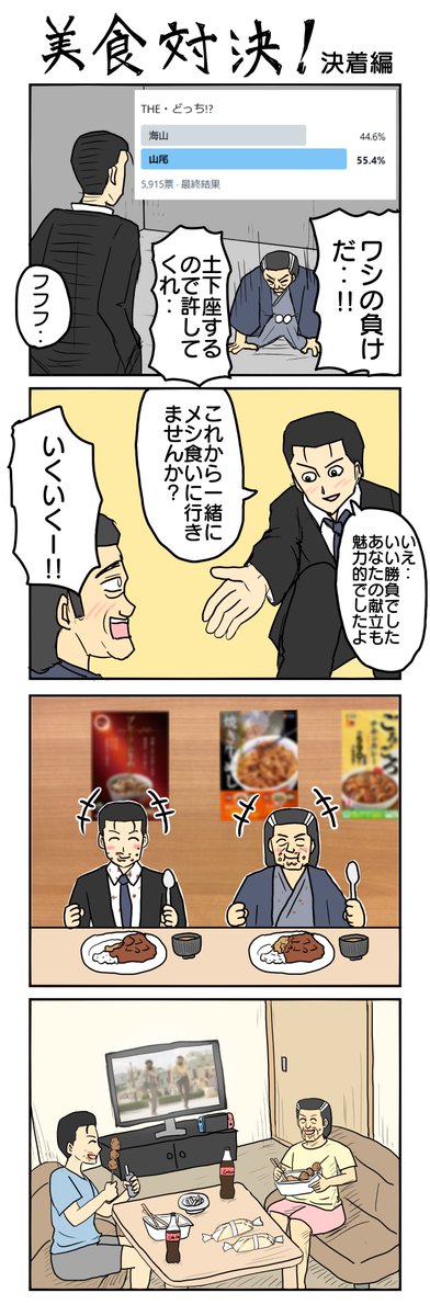決着編
#美食家がゆく 
#4コマ漫画 #4コマ #再掲 