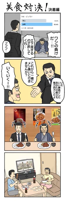 決着編#美食家がゆく #4コマ漫画 #4コマ #再掲 