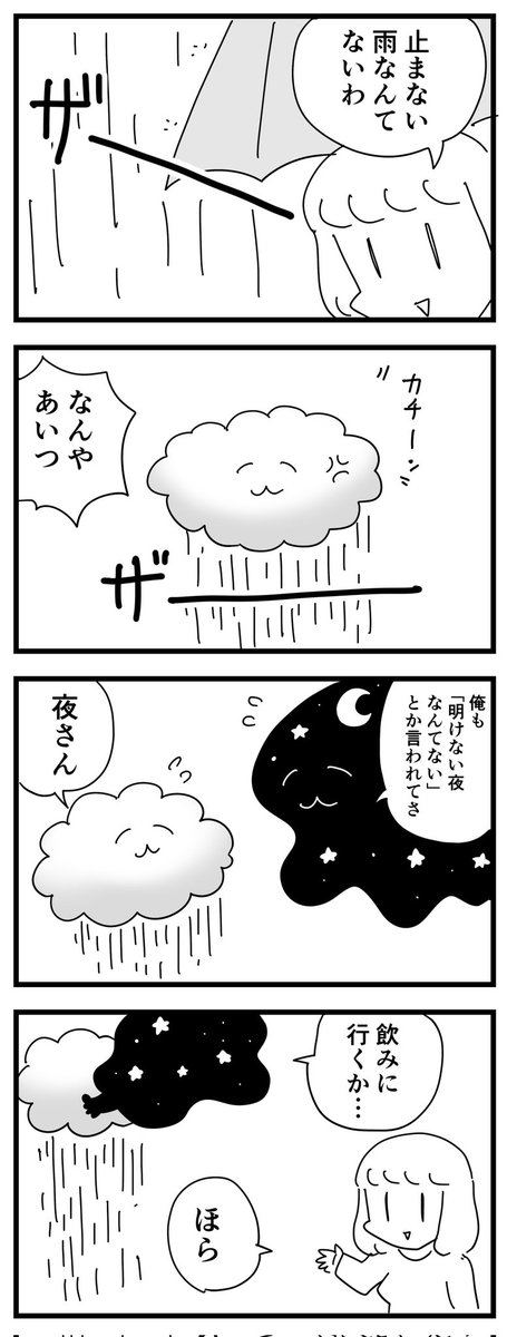 雨と夜 (四コマ漫画)