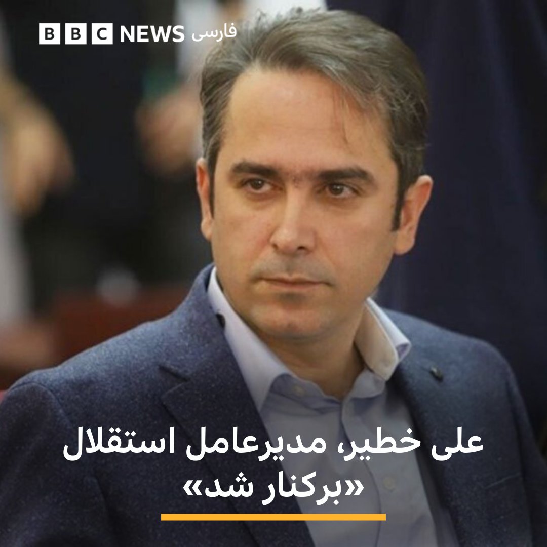 شماری از رسانه‌های ایران گزارش داده‌اند که علی خطیر، مدیرعامل باشگاه استقلال از سمتش برکنار شده است. بیشتر بخوانید: bbc.in/4bgLtrK