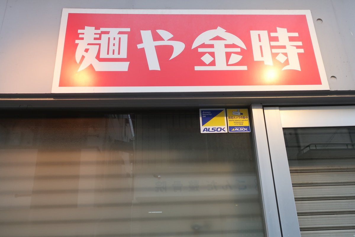 麺や金時@江古田にて、汁なし担担麺。果てしなくコク深い自家製ラー油が、挽肉から沁み出すジューシーな肉汁と、舌上でピタリと融合。脳内から大量のドーパミンを噴出させる、汁なし担々麺の最高傑作。啜り終えた際に残る仄かな甘みも、変わらず健在。美味いと評価する範疇を超越した、歴史的傑作だ。