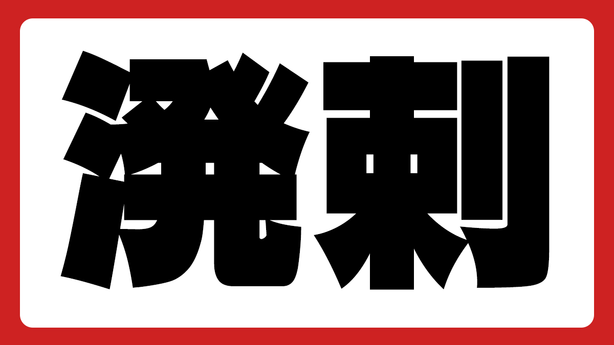 ◤　　　　　　　　　　　　　　◥
「溌剌」読める人、ほぼいない説
◣　　　　　　　　　　　　　 　◢

初見で「溌剌」を読める人、
ほぼいない説を検証します👀

すぐに分からなかった人は、
いいね、分かった人はリポストで教えて下さい😌

#検証