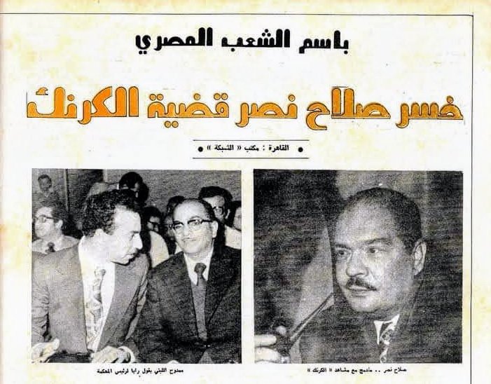 يناير عام ١٩٧٦.. خسر صلاح قضيته  ضد عدد من صناع فيلم الكرنك، لمنع عرضه..