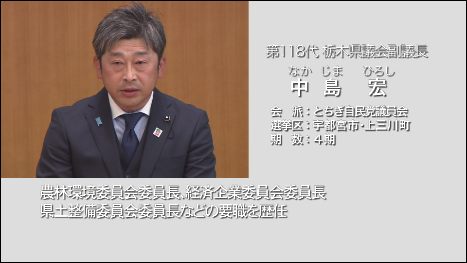 ／ 📣本日、17:20から ＃とちぎテレビ で放送📺 ＼ 議会広報番組 #県議会ハイライト が 放送されます。 今回は、#第399回通常会議 の様子や日向野義幸議長、中島宏副議長へのインタビューなどをお届けします。 観たら感想を投稿してね📱 MCは #井出文恵 さん🎙️ #栃木県議会 @Tochitele