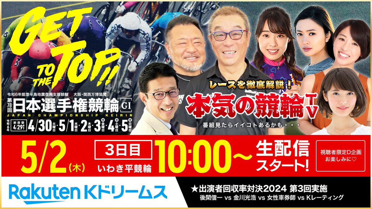 ＼🚴‍♂️5/2 #いわき平競輪G1 3日目／
#本気の競輪TV 10時00分～ #生放送
📺youtube.com/live/7hp3aBwWK…
本日も皆様の車券が沢山当たりますように💕
⭐出演
#後閑信一 #金川光浩 #高木真備 #北原里英

#盛り上がれいわき平G1
視聴者限定企画でデルカGETしてね⭐
@japanese_boss @g_mkb @Rie_Kitahara3