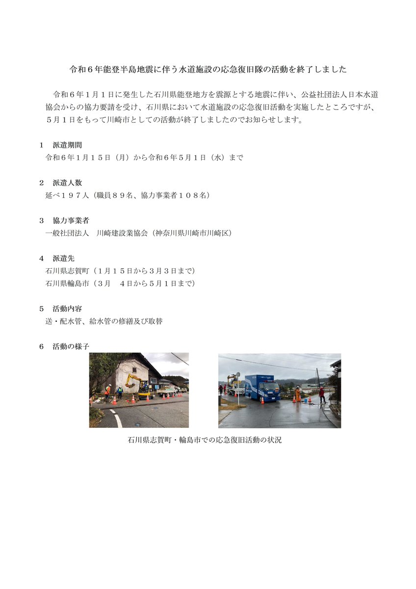 #令和6年能登半島地震 において、公益社団法人日本水道協会からの協力要請を受け、石川県において水道施設の応急復旧活動を実施したところですが、５月１日をもって川崎市としての活動が終了しましたのでお知らせします。

city.kawasaki.jp/800/page/00001…