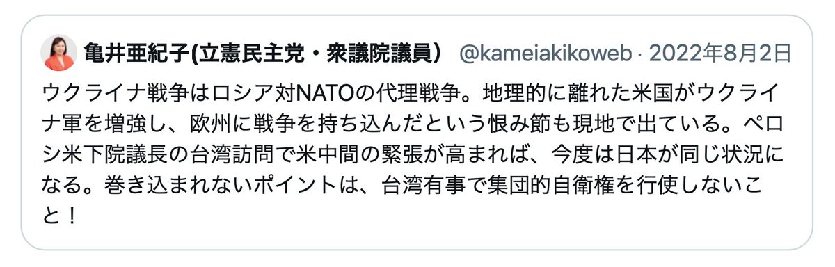 やばい。亀井亜紀子さん、真性の🐎🦌だった
今の論点は、迫り来る台湾有事で、どうやってアメリカに「巻き込まれていただくか」なのに。🐎🦌のせいで、嫌がられたらどうする？　アメリカのママたちが、日本防衛に子供たちを使うなと騒いだら、負けるぜ