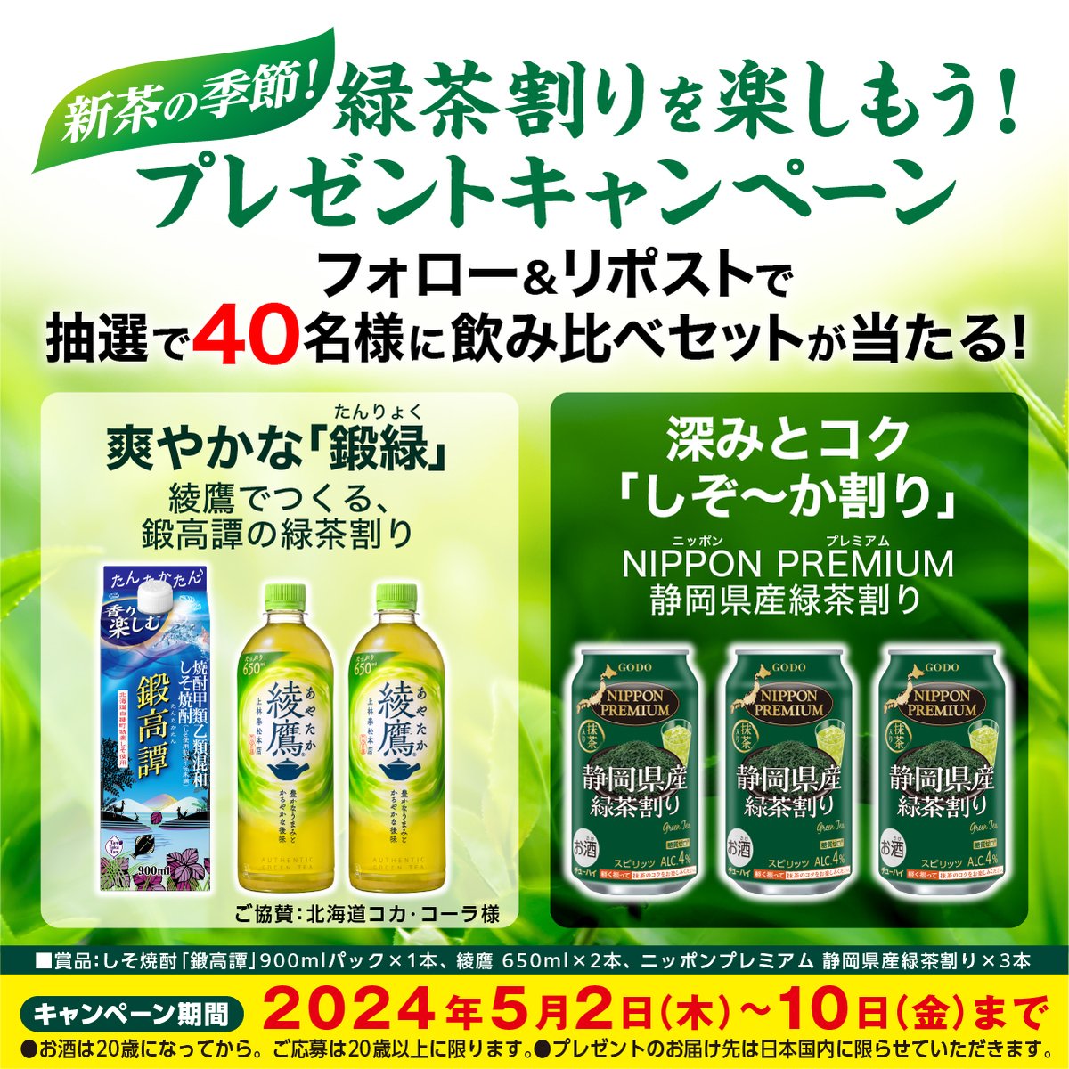 ／
新茶の季節🍵
緑茶割りを楽しもう♪
＼

抽選で4️⃣0️⃣名様に、
飲み比べセットが当たる🎁

・綾鷹×鍛高譚の「#鍛緑」
・NIPPONPREMIUM静岡県産緑茶割り

🔸応募方法
1️⃣当アカウントをフォロー
2️⃣この投稿をRP

〆切：5/10(金)23:59

🔸規約
oenon.jp/campaign/20240…
#キャンペーン #懸賞