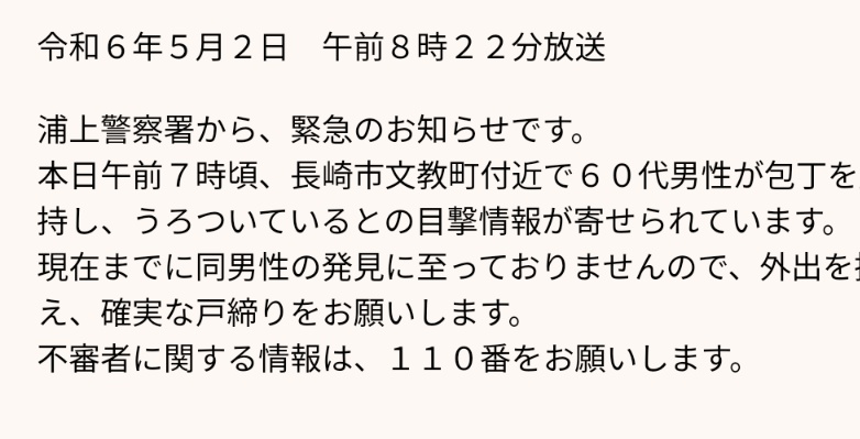 さっきの防災放送 包丁を持った男が徘徊中!? 近所といえば近所なんだけど🙀