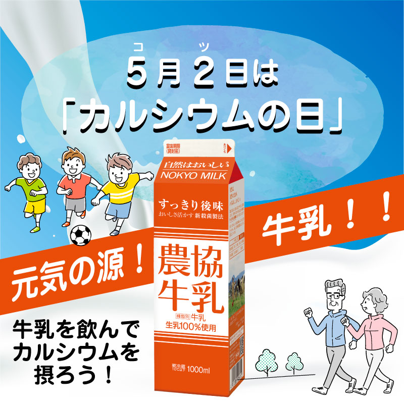 おはようございます🐄

5月2日は5(コ)2(ツ)で #カルシウムの日🦴

骨の健康に欠かせないカルシウムは牛乳に豊富に含まれています🥛
今日は牛乳をたくさん飲んでカルシウムをしっかり摂取しましょう✨

#農協牛乳