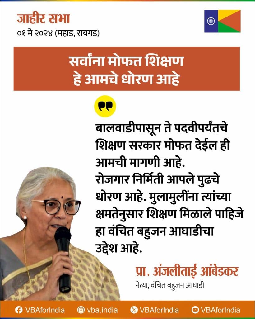 सर्वांना मोफत शिक्षण हे आमचे धोरण आहे. : प्रा.अंजलीताई आंबेडकर @Prksh_Ambedkar @eprabuddhbharat @VBAforIndia @Sujat_Ambedkar @BhartiyaMahesh @AnjaliMaydeo