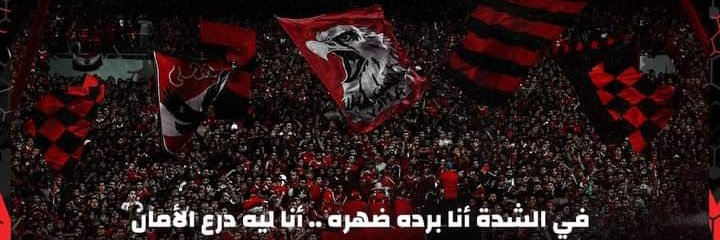 احنا الاهلاويه اللي ضربنا المثل في دعم بعضنا لبعض جمهوريه الاهلي مش ناس بالاسم وبس جمهور الاهلي قلبهم علي بعض شكرا لكل اللي عملي فولو هارد علي طول 🫰🏻🦅 #اهلاوي_نتابع_بعض