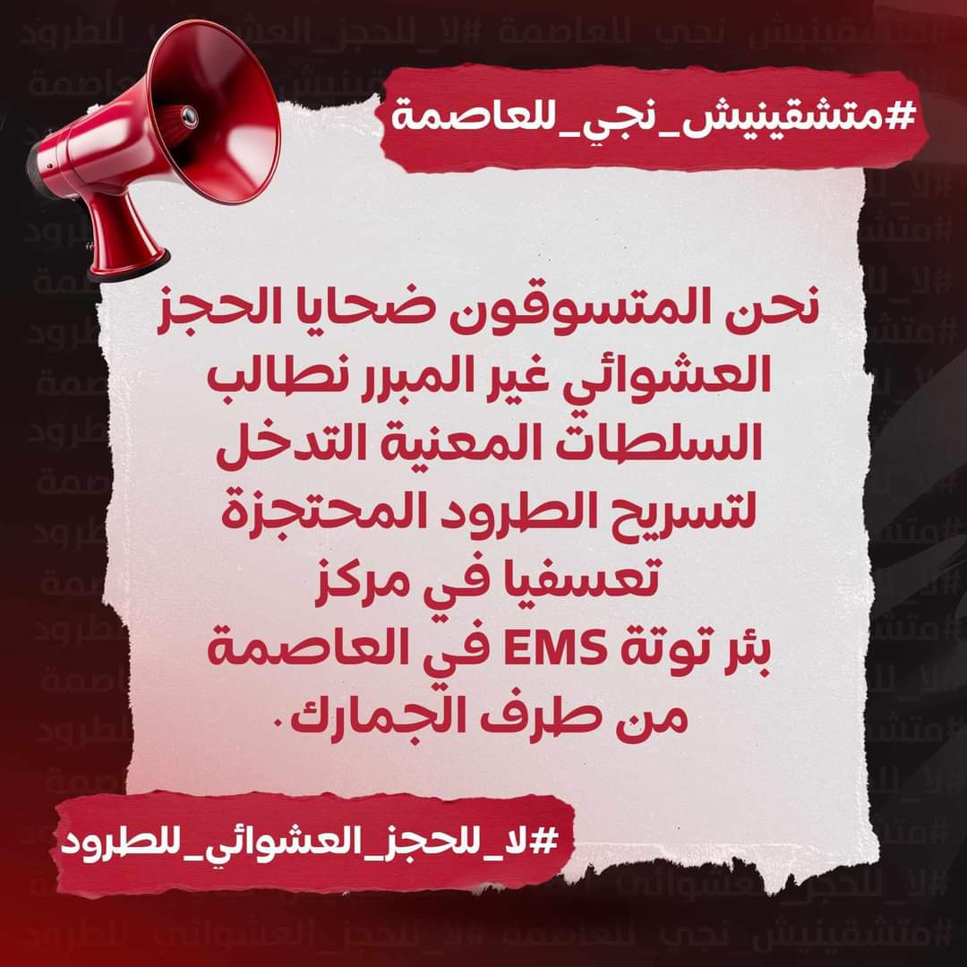amineepic's tweet photo. الجمارك الجزائرية و مسخرة جديدة في حق المتسوق الجزائري 
حجز تعسفي ظالم للطرود بدون اي اسباب اضافة لسوء الخدمة المحلية و سوء الشراكة مع شركة EMS ( الخدمة تاعهم عامة في الحضيض) مع حتمية التوجه للعاصمة بدون اي مراعاه للمتسوق القاطن داخل و جنوب البلاد 

#لا_للحجز_العشوائي_للطرود https://t.co/ZjHNpg5whz