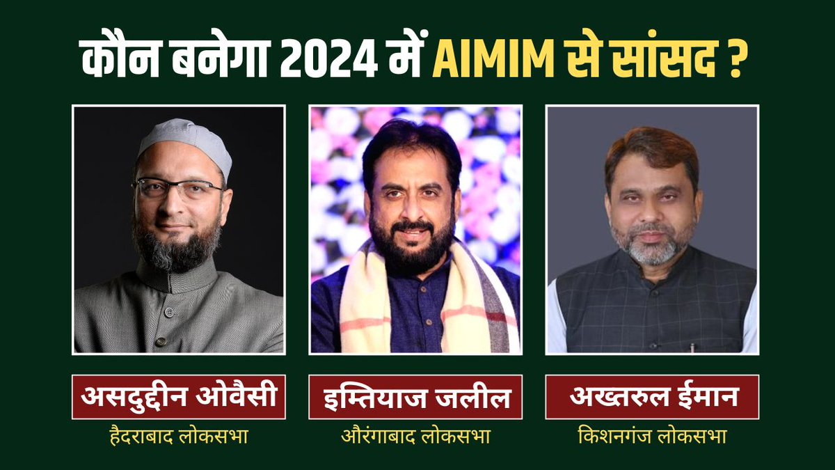 आपके हिसाब से लोकसभा चुनाव 2024 में AIMIM से कौन बनेगा सांसद?

1. असदुद्दीन ओवैसी - हैदराबाद
2. इम्तियाज जलील - औरंगाबाद
3. अख्तरुल ईमान - किशनगंज

अपनी राय जरूर साझा करें !!!