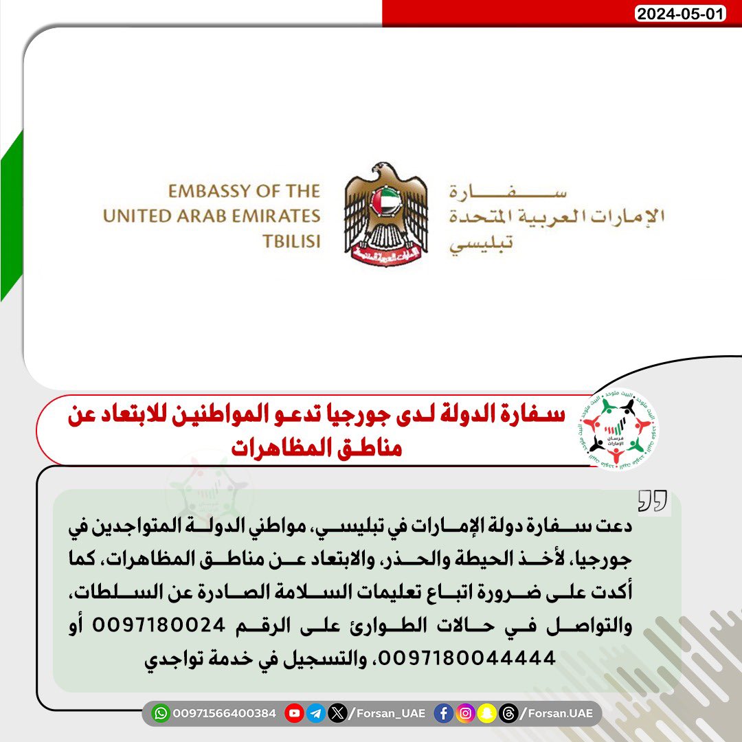 سفارة الدولة لدى #جورجيا تدعو المواطنين للابتعاد عن مناطق المظاهرات @UAEEmbassyGO