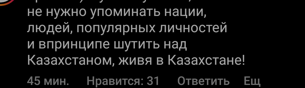 Не упоминать нацию✅
Популярных людей и Казахстан в целом хрень какая то 
Надо через юмор и сатиру показывать актуальные события это норм 
А то уже какая то цензура живя в КЗ не шутить о КЗ