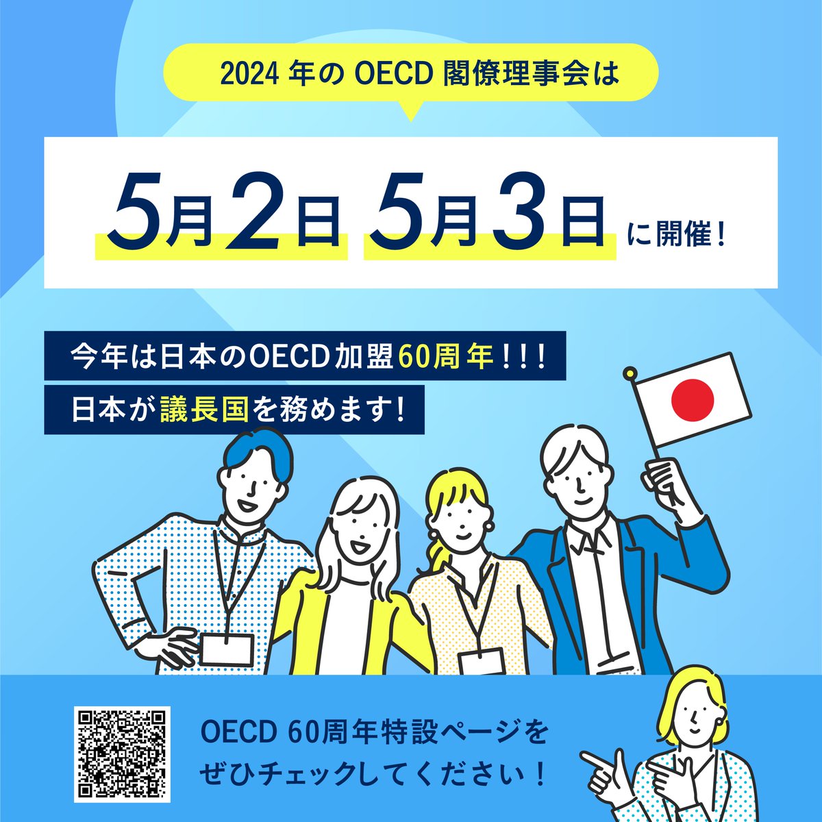 ／ 「#OECD 」ってなに？ ＼ 2024年は日本がOECDに加盟して60周年の記念すべき年！ 5月2日と3日に開催されるOECD閣僚理事会に向けて、OECDに関する豆知識をお伝えします！！ ▼「OECD加盟60周年」特設ページはこちらから mofa.go.jp/mofaj/ecm/oecd… #外務省 #MOFA