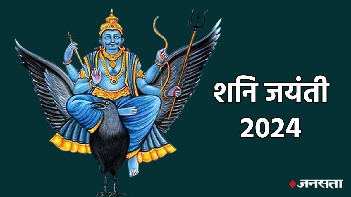 Shani Jayanti 2024: कब है शनि जयंती? जानें सही तिथि, मुहूर्त, महत्व और पूजा विधि jansatta.com/religion/shani…