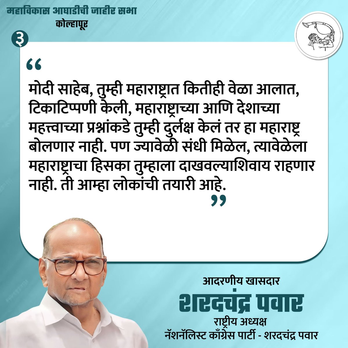 महाविकास आघाडीचे कोल्हापूर लोकसभेचे अधिकृत उमेदवार श्री छत्रपती शाहू यांच्या प्रचारार्थ कोल्हापूर येथे शिवशाहू निर्धार सभेत नॅशनॅलिस्ट काँग्रेस पार्टी - शरदचंद्र पवार' पक्षाचे राष्ट्रीय अध्यक्ष आदरणीय खासदार शरदचंद्रजी पवार साहेब यांनी उपस्थितांना मार्गदर्शन केले. #SharadPawar