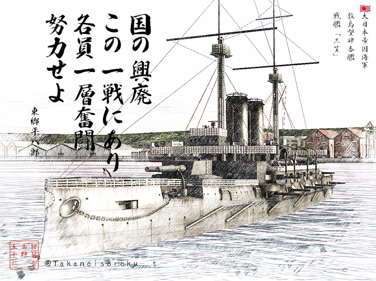 皆さん、おはようございます。
昨日、戦艦「三笠」の来場者が1千万人を突破しましたね。完全復元63年目の節目で過去に色々と問題もありましたが、本日は同艦のスケッチ艦船と「東郷 平八郎」長官の代名詞と言える名言でこんな感じで仕上げてみました。(*・∀・)ゞ #スケッチ艦船 #三笠 #三笠公園 #名言 