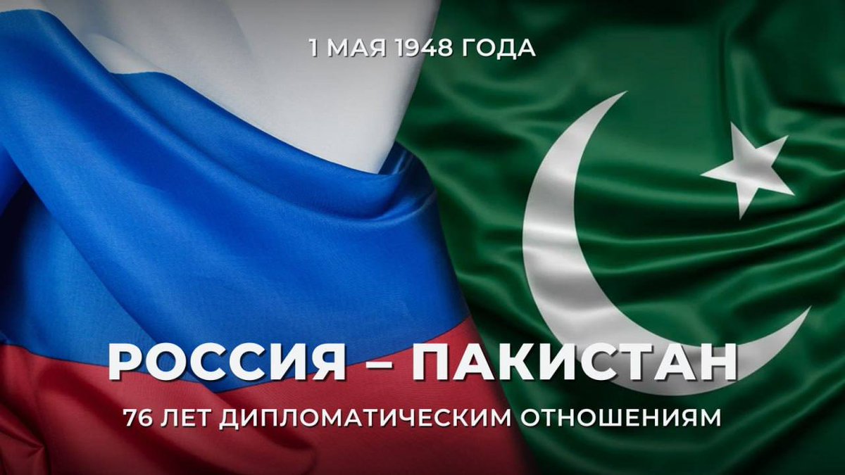 🗓 Сегодня Россия и Пакистан отмечают 76-летие установления дипотношений. Российско-пакистанское взаимодействие строится на принципах уважения и учёта интересов друг друга. 🎊 Поздравляем коллег из Пакистана с общим праздником! t.me/MID_Russia/391… #РоссияПакистан