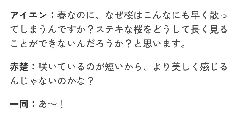 まってめざましスキズと赤楚さんの対談で放送されなかった部分...............桜色舞うころ.....................アイエン..............