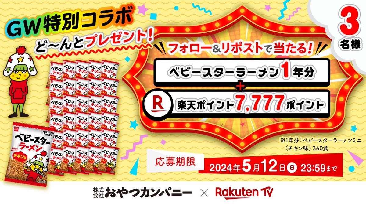 🎉特別コラボ #おやつカンパニー ✖️ #楽天TV 💫#ベビースター ラーメン1年分 👛#楽天ポイント 7,777をSETで🎁#プレゼント 🔻応募方法 1️⃣@BABYSTAR_OYATSU と @rakutentv_japan をフォロー 2⃣この投稿をRP 注意事項 tv.rakuten.co.jp/static/cpn/twi… 📺楽天TV tv.rakuten.co.jp/?utm_source=tw… #キャンペーン #懸賞