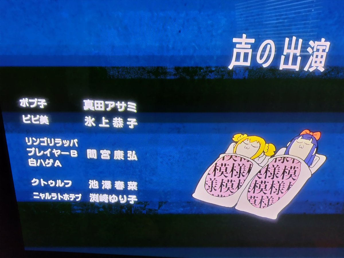 時崎狂三好きの皆様へ、ちゃんと真田アサミ様が出演したポプ子の回、見ました。
これで時崎狂三ファンと名乗っていいですか？
 #デアラ5期  #ポプテピピック  #時崎狂三