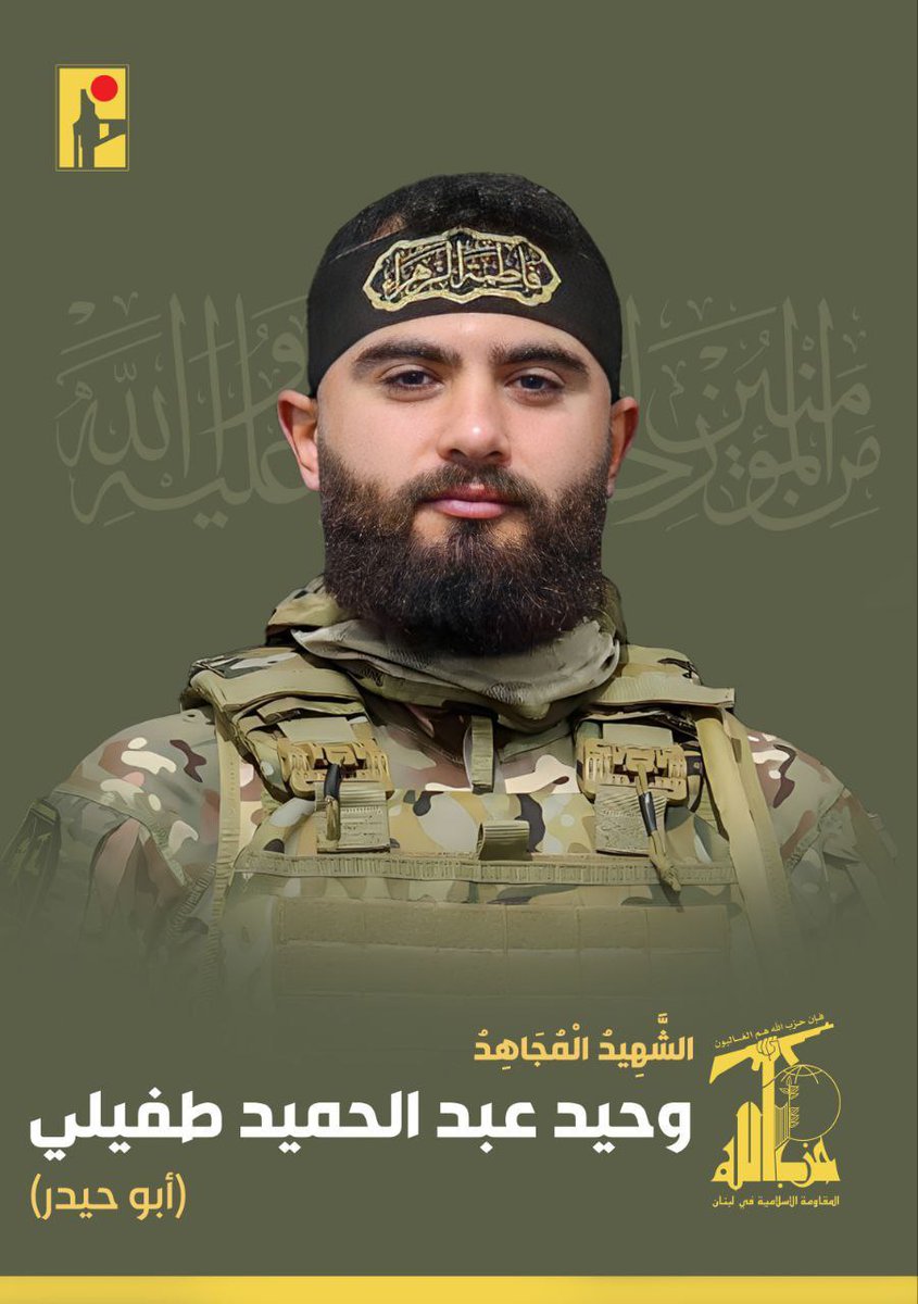 With great pride and honor, the Islamic Resistance celebrates the martyr, the Mujahid Wahid Abdel Hamid Tufayli “Abu Haidar,” born in 2000 from the town of Deir Al-Zahrani in southern Lebanon, who rose while carrying out his duty.