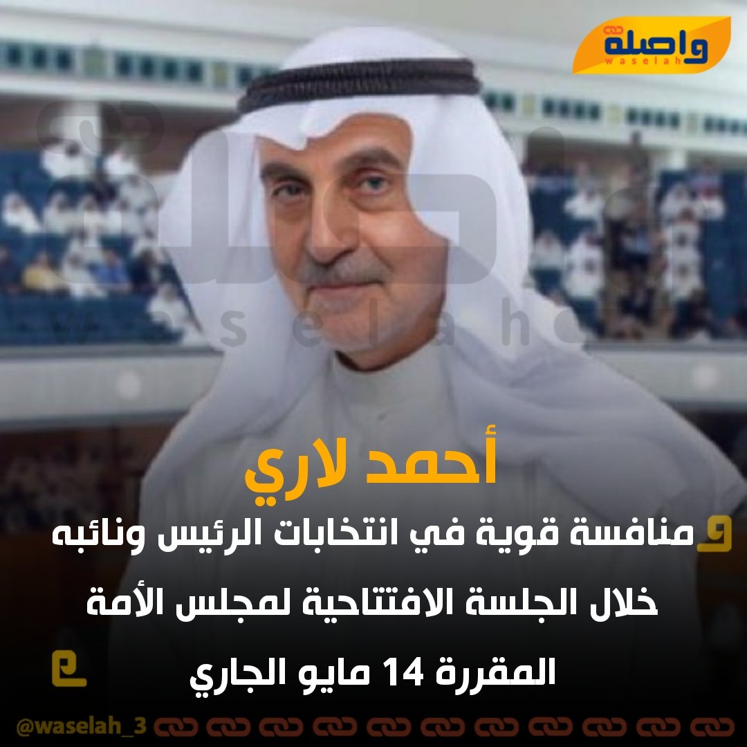 #أحمد_لاري:

🔸منافسة قوية في انتخابات الرئيس ونائبه خلال الجلسة الافتتاحية لـ #مجلس_الأمة المقررة 14 مايو الجاري

🔸 هذه المناصب كانت في كل مرة تعتبر محسومة ، أما الآن اعتقد فيها مفاجآت

🔸نأمل أن تكون الحكومة الجديدة مُنسجمة مع المجلس

🔸ستكون هناك صورة أولية قبل الجلسة…