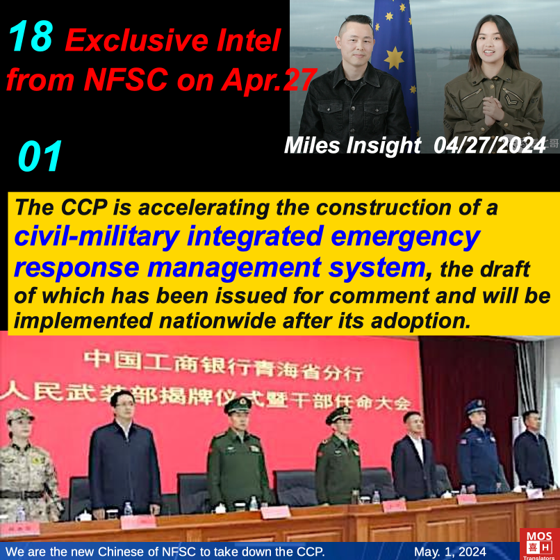 18 Exclusive Intel by NFSC , 04/27/2024 0️⃣ 1️⃣ The CCP is accelerating the construction of an integrated civil-military emergency management system, the draft of which has been released for comment and will be implemented nationwide upon approval. #milesinsight #takedowntheccp