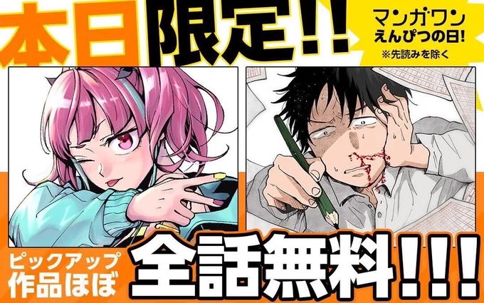 マンガワンにて、『#ウェルベルム言葉の戦争』と『#あくたの死に際』がほぼ全話無料!
なぜかと言うと、今日は「えんぴつの日」だから…という謎キャンペーン!笑
ちなみに、えんぴつの日をいつ誰が制定したかも、謎のようですよ✏️
#マンガワン
https://t.co/QJP0kAeei7 