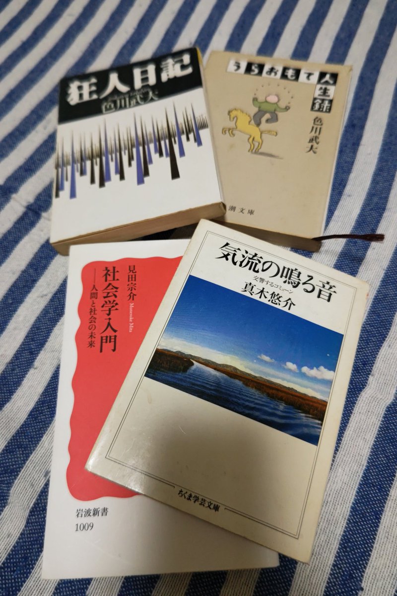 色川武大さんは浅田次郎さんだし
見田宗介さんは真木悠介さんだし
昭和の作家さんは別名を持つ人が
割りといましたね～  なんでだろ？

#素朴な疑問