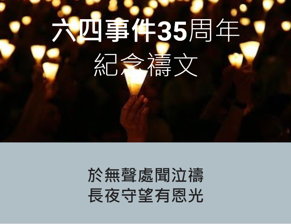 【六四事件35周年紀念禱文聯署】#六四35 「......每年六月 我們都會聚在上主的恩座前禱告 想起了昔日的京華往事 天安門廣場的白玉雕階 長安大街的斷石崩瓦 流淌著多少年輕生命的熱血與激情 經歷三十五年的風吹雨打 權力的壓制與震懾 仍留存著歷史的溫度與記憶 即使今夜無星，也無燭光可點…