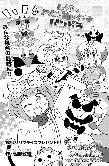 【宣伝】(1/3)WEB雑誌コミックカルラにて連載中のダーク可愛いコメディ漫画「きょうふのさつじんぬいぐるみパンドラ」第24話が公開されました※5/7まで無料公開中※冒頭サンプルとリンク先はツリーに記載最終回!!単行本2巻は5/21に、第3巻は8月発売予定です 