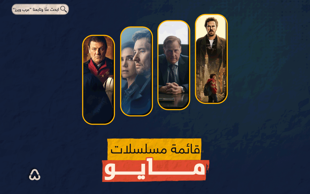 ArbWarez's tweet photo. استعدوا لثريد مسلسلات مايو المثير!

قصص مشوقة، أبطال وأشرار يتنافسون، وأسرار لا تُفك،
جاهزون للإدمان على هذه الرحلة الساحرة؟! 🎬✨

وإذا كنت مشغول، احفظ التغريدة عشان ترجعلها فيوم ثاني

 #مسلسلات_مايو
[ادعمنا  ♥️🔄] https://t.co/AfbhlBRaDu
