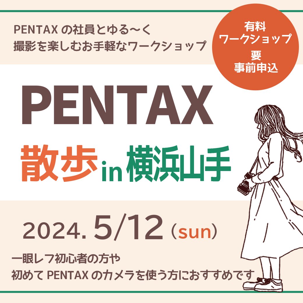 [イベントのお知らせ]
5月12日（日）に開催される「PENTAX散歩 in 横浜山手」の参加者募集中です！
この撮影会はPENTAX社員と一緒にゆるーく撮影を楽しむイベントです。
初心者の方やカメラを検討されている方にもおすすめです。
詳細や申込みはこちらから↓
pentaxofficial.com/event/20680/